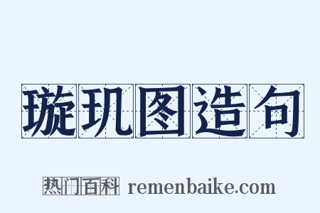 璇玑图造句是什么意思的图片